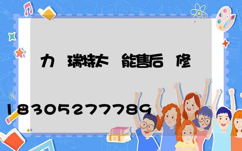 力諾瑞特太陽能售后維修電話