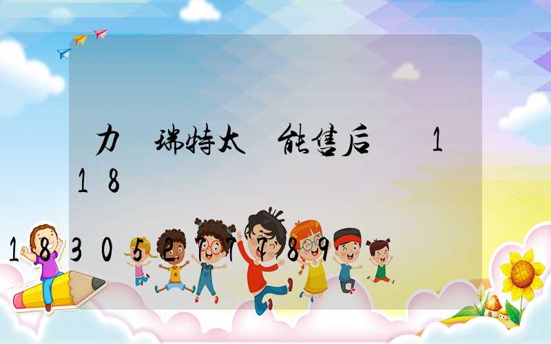 力諾瑞特太陽能售后電話118