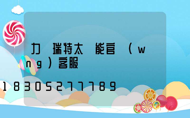 力諾瑞特太陽能官網(wǎng)客服