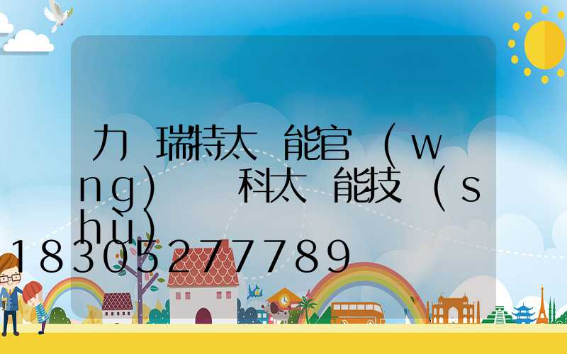 力諾瑞特太陽能官網(wǎng)楊積科太陽能技術(shù)