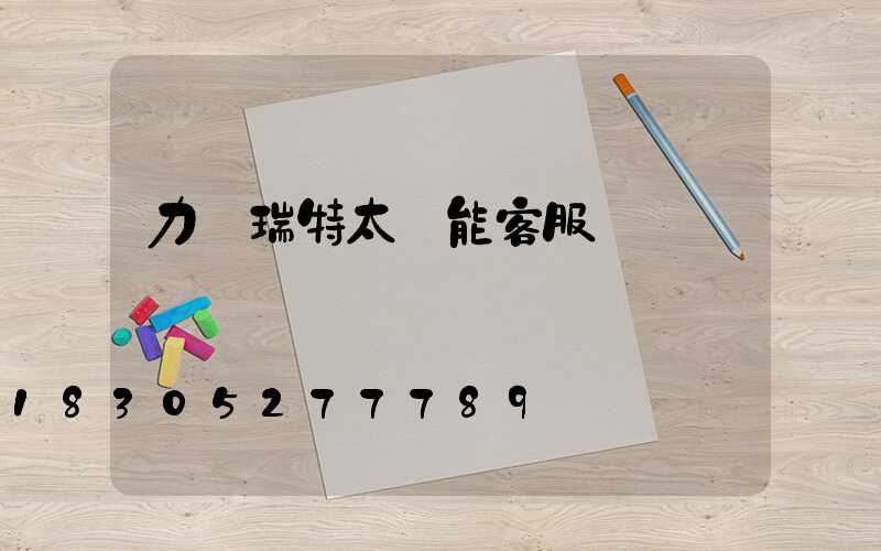 力諾瑞特太陽能客服