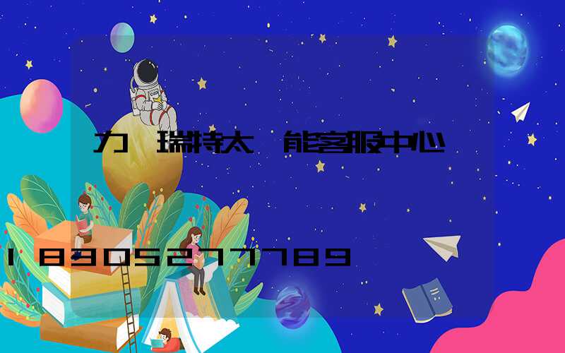 力諾瑞特太陽能客服中心