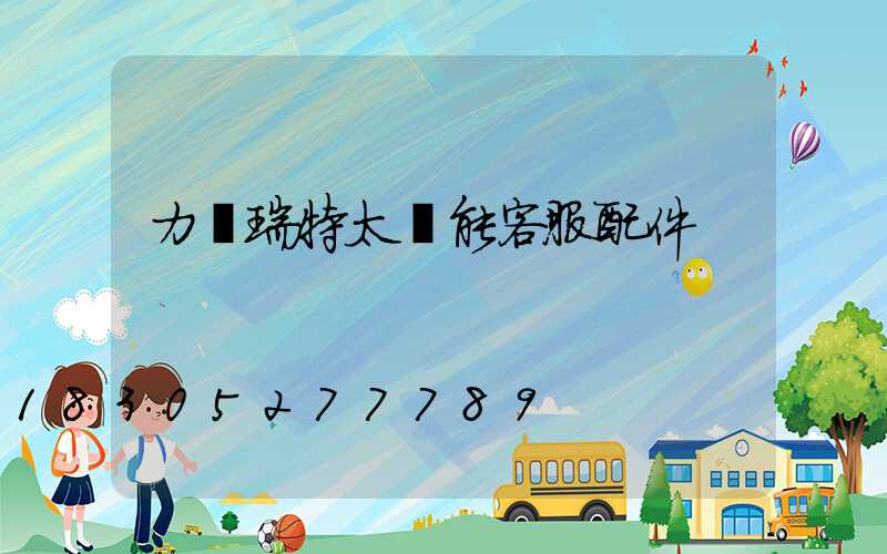 力諾瑞特太陽能客服配件