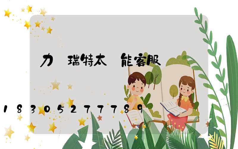 力諾瑞特太陽能客服電話