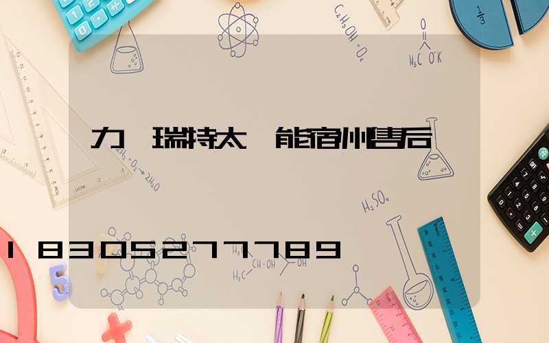 力諾瑞特太陽能宿州售后電話