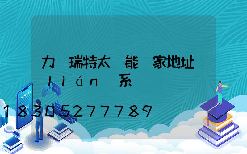 力諾瑞特太陽能廠家地址聯(lián)系電話