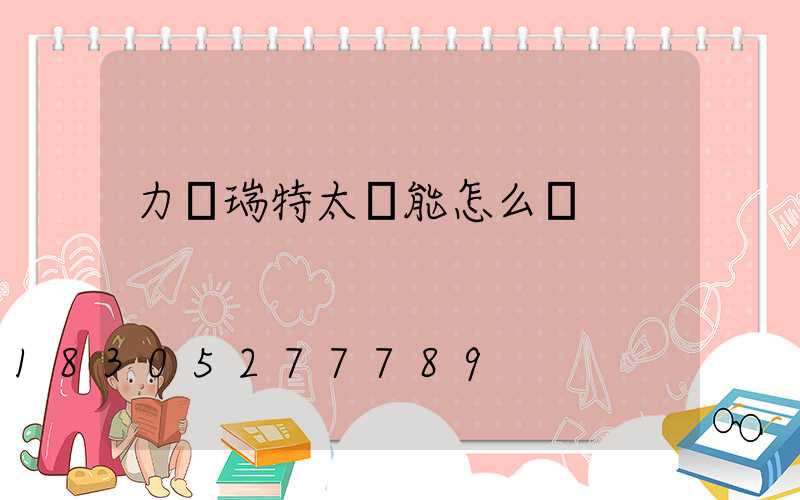 力諾瑞特太陽能怎么樣