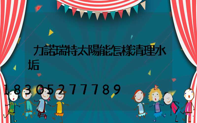 力諾瑞特太陽能怎樣清理水垢