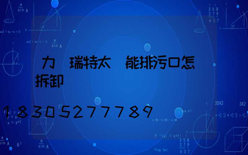 力諾瑞特太陽能排污口怎樣拆卸圖