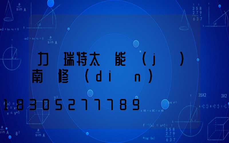 力諾瑞特太陽能濟(jì)南維修點(diǎn)電話