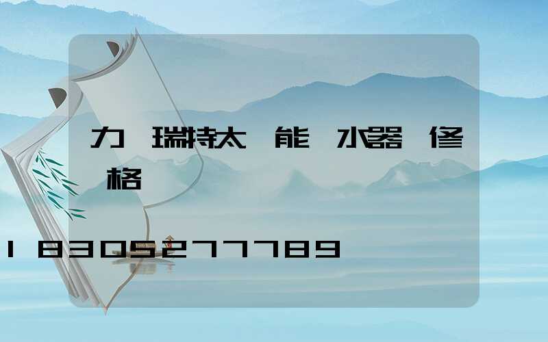 力諾瑞特太陽能熱水器維修價格