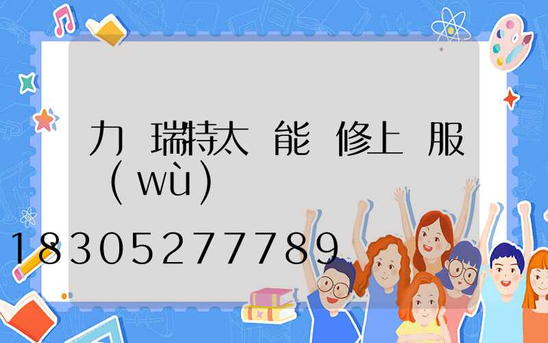 力諾瑞特太陽能維修上門服務(wù)電話