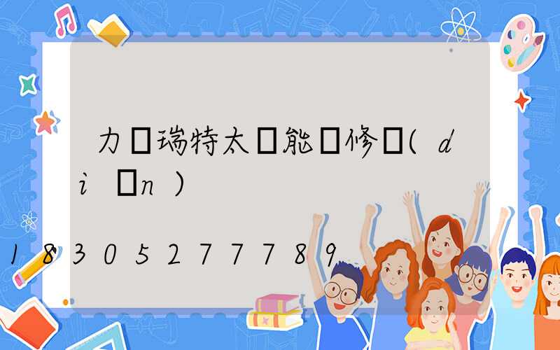 力諾瑞特太陽能維修點(diǎn)