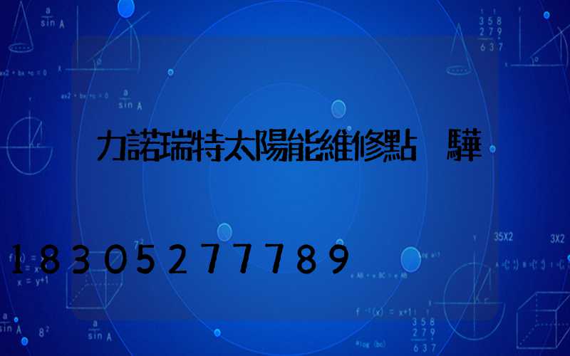 力諾瑞特太陽能維修點黃驊