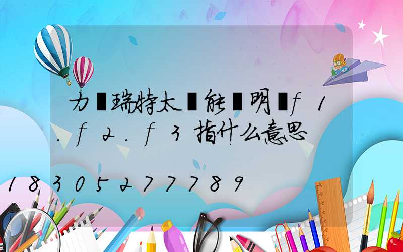 力諾瑞特太陽能說明書f1.f2.f3指什么意思