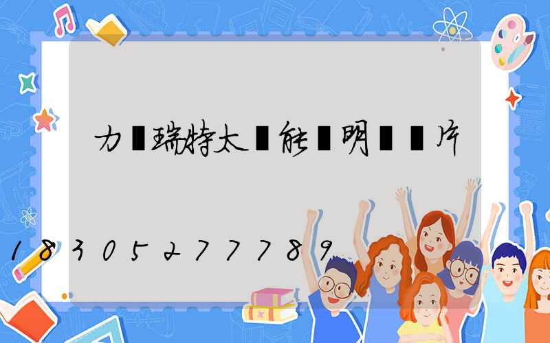 力諾瑞特太陽能說明書圖片