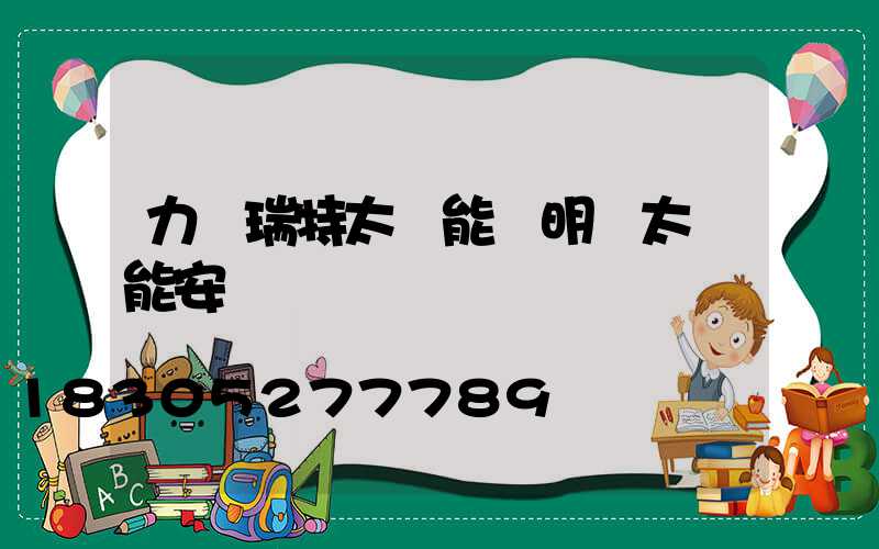 力諾瑞特太陽能說明書太陽能安裝圖