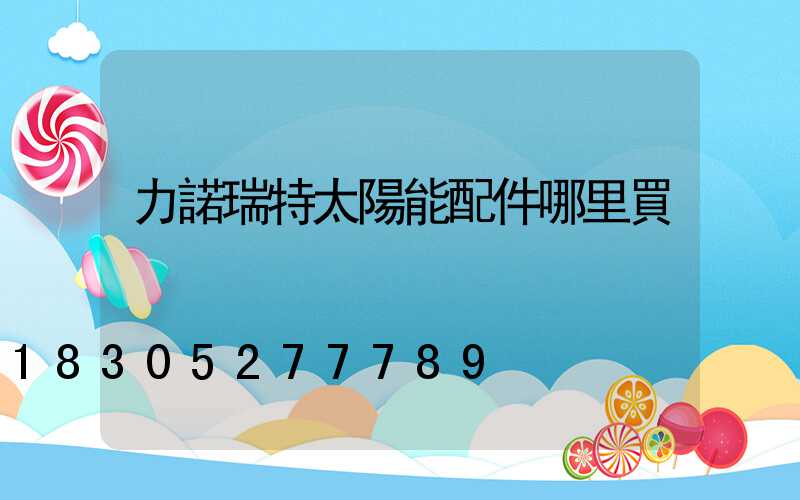 力諾瑞特太陽能配件哪里買