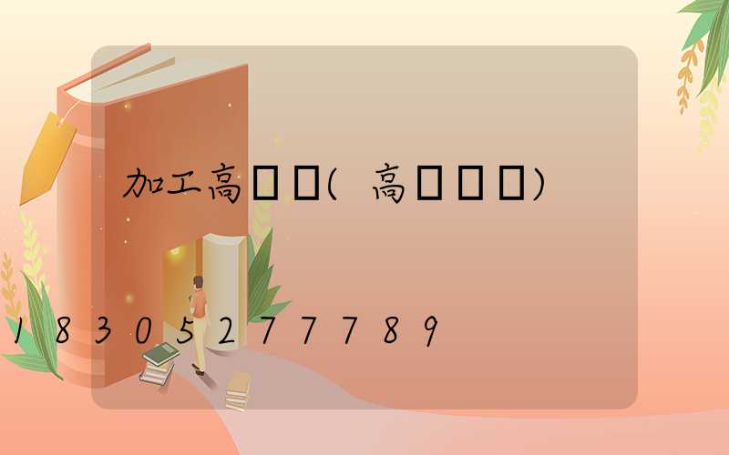 加工高桿燈(高桿燈廠)
