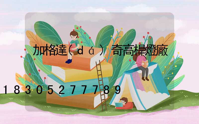 加格達(dá)奇高桿燈廠