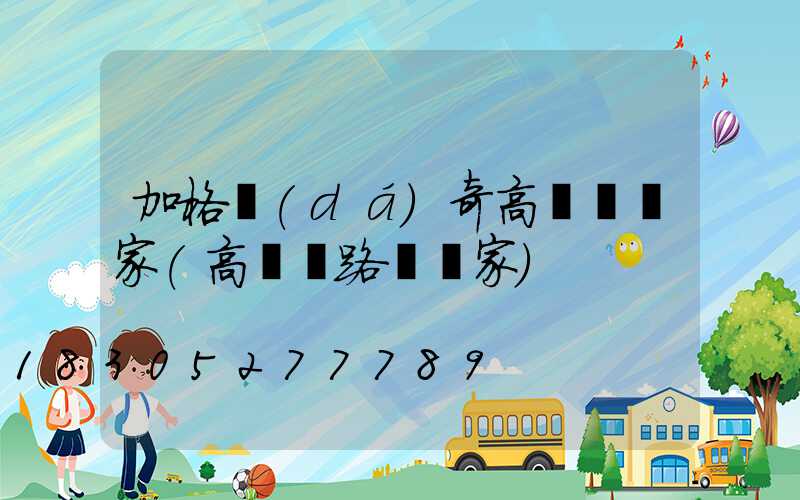 加格達(dá)奇高桿燈廠家(高桿燈路燈廠家)