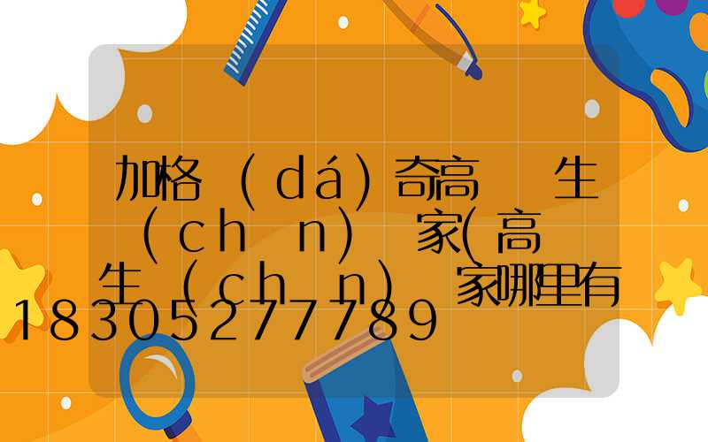 加格達(dá)奇高桿燈生產(chǎn)廠家(高桿燈生產(chǎn)廠家哪里有)