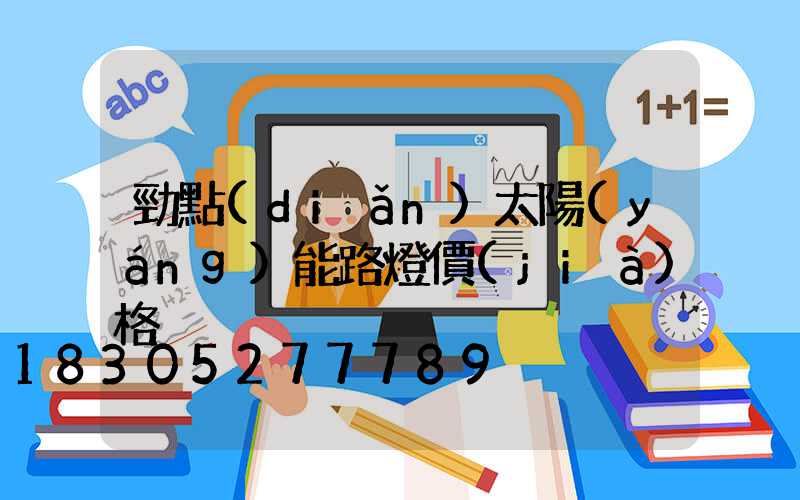 勁點(diǎn)太陽(yáng)能路燈價(jià)格
