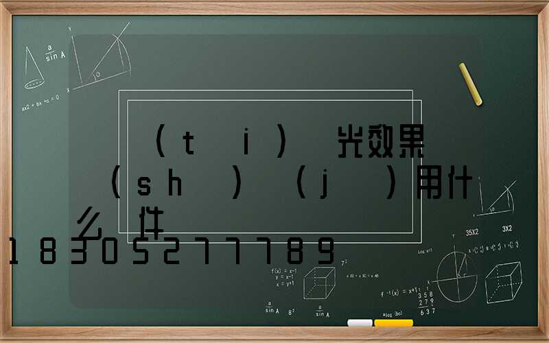 動態(tài)燈光效果圖設(shè)計(jì)用什么軟件