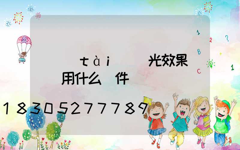 動態(tài)燈光效果圖設計用什么軟件