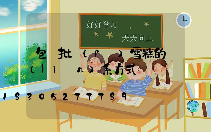 包頭批發(fā)雪糕的聯(lián)系方式