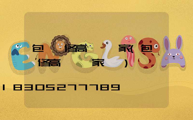 包頭維修高桿燈廠家(包頭維修高桿燈廠家電話)