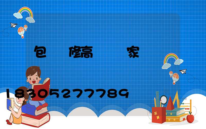 包頭維修高桿燈廠家