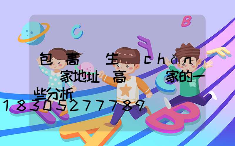 包頭高桿燈生產(chǎn)廠家地址(高桿燈廠家的一些分析)