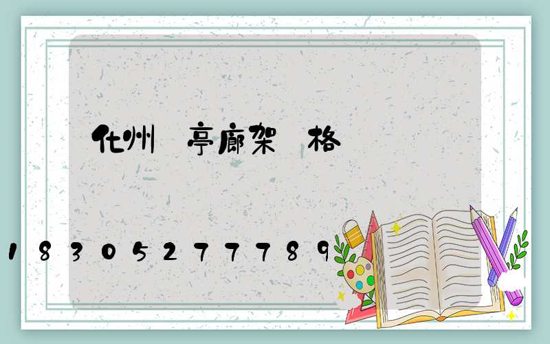 化州涼亭廊架價格