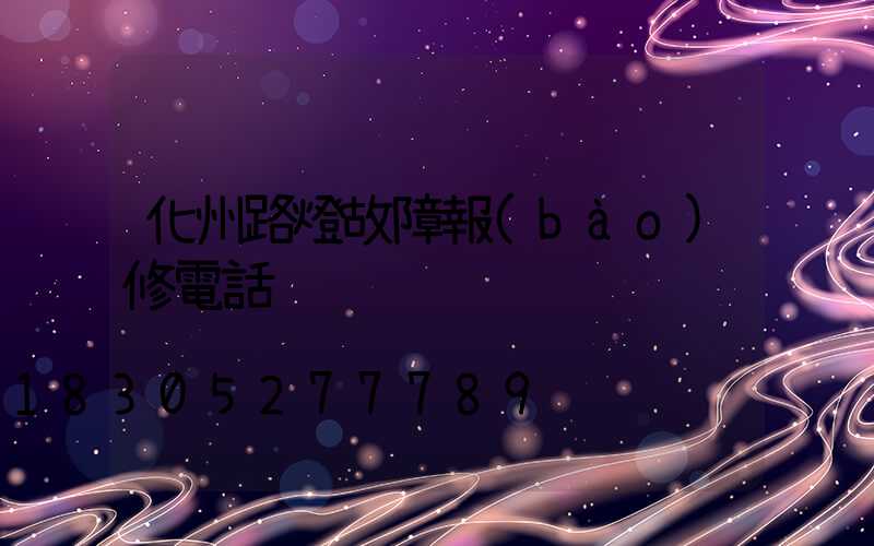 化州路燈故障報(bào)修電話