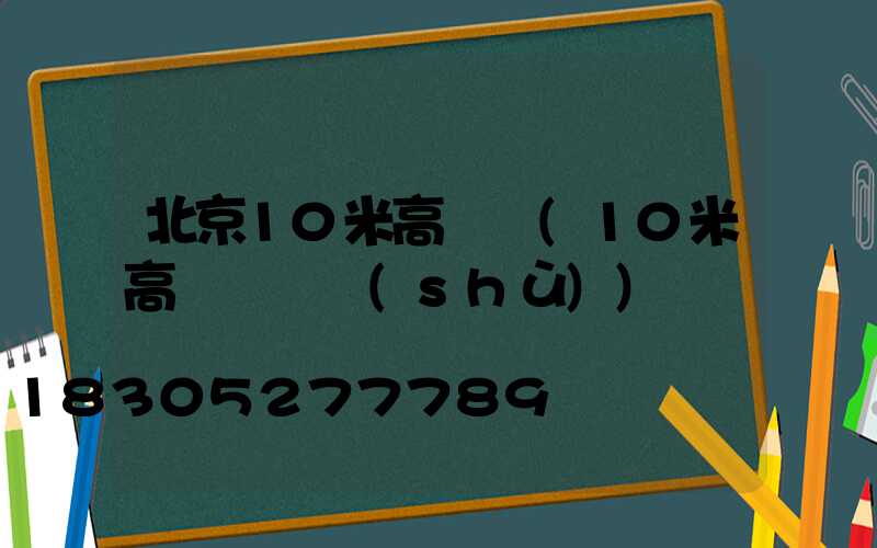 北京10米高桿燈(10米高桿燈參數(shù))