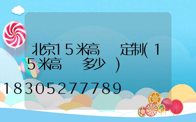 北京15米高桿燈定制(15米高桿燈多少錢)