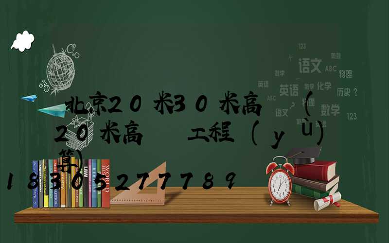 北京20米30米高桿燈(20米高桿燈工程預(yù)算)