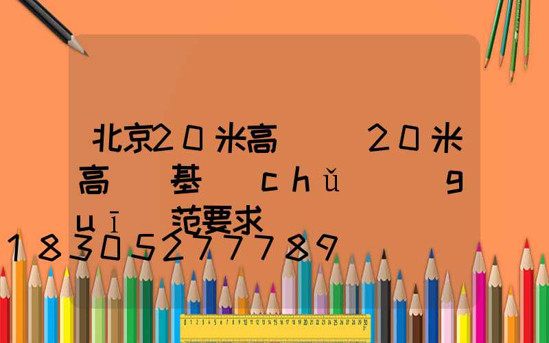 北京20米高桿燈(20米高桿燈基礎(chǔ)規(guī)范要求)