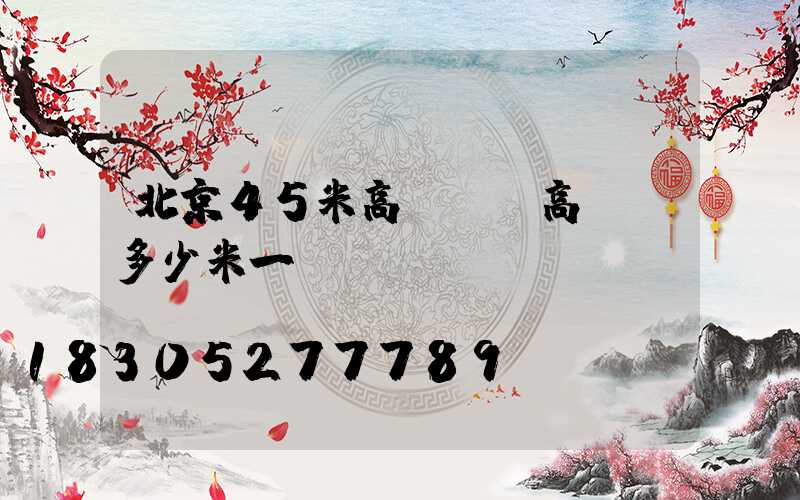 北京45米高桿燈(高桿燈多少米一個(gè))