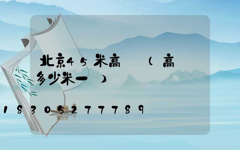 北京45米高桿燈(高桿燈多少米一個)