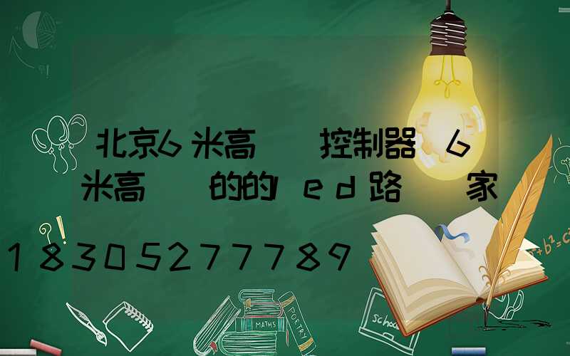 北京6米高桿燈控制器(6米高電桿的的led路燈廠家)