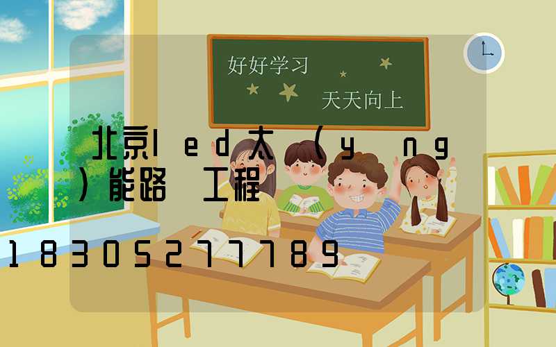 北京led太陽(yáng)能路燈工程