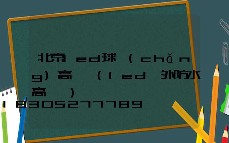 北京led球場(chǎng)高桿燈(led戶外防水高桿燈)