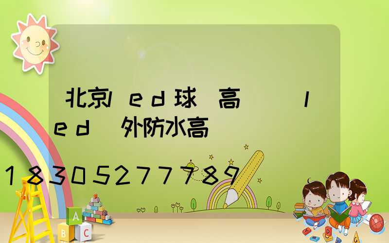 北京led球場高桿燈(led戶外防水高桿燈)