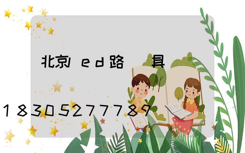 北京led路燈燈具
