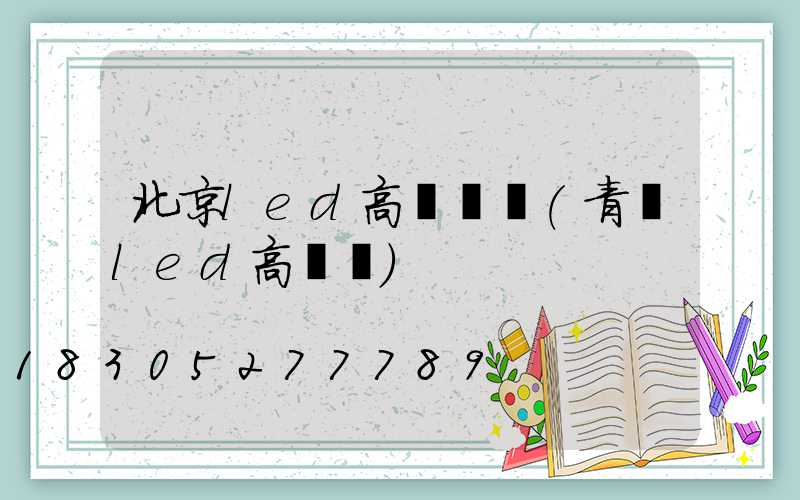 北京led高桿燈廠(青島led高桿燈)