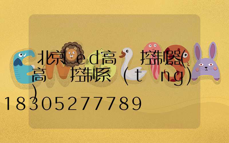 北京led高桿燈控制器(高桿燈控制系統(tǒng))