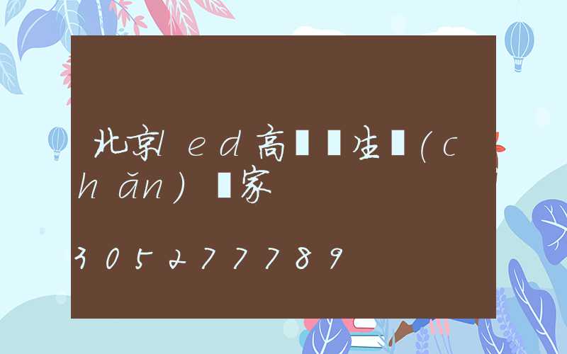 北京led高桿燈生產(chǎn)廠家