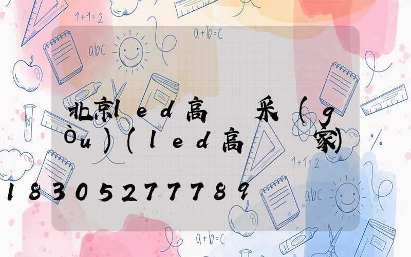 北京led高桿燈采購(gòu)(led高桿燈廠家)
